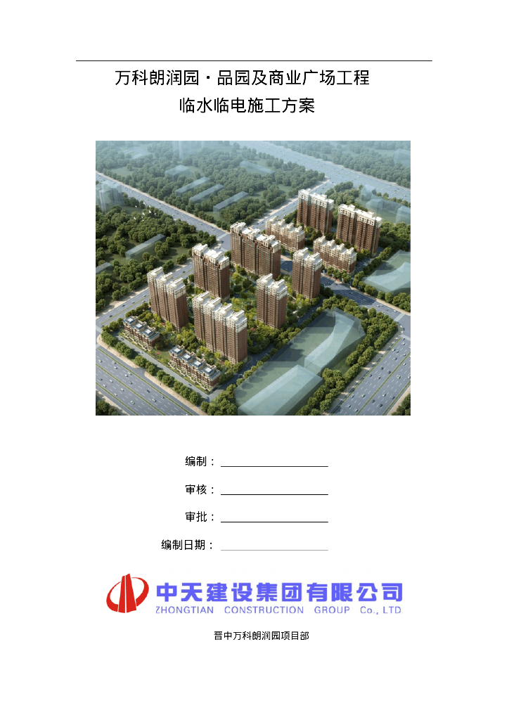 朗润园商业广场临时水电施工方案