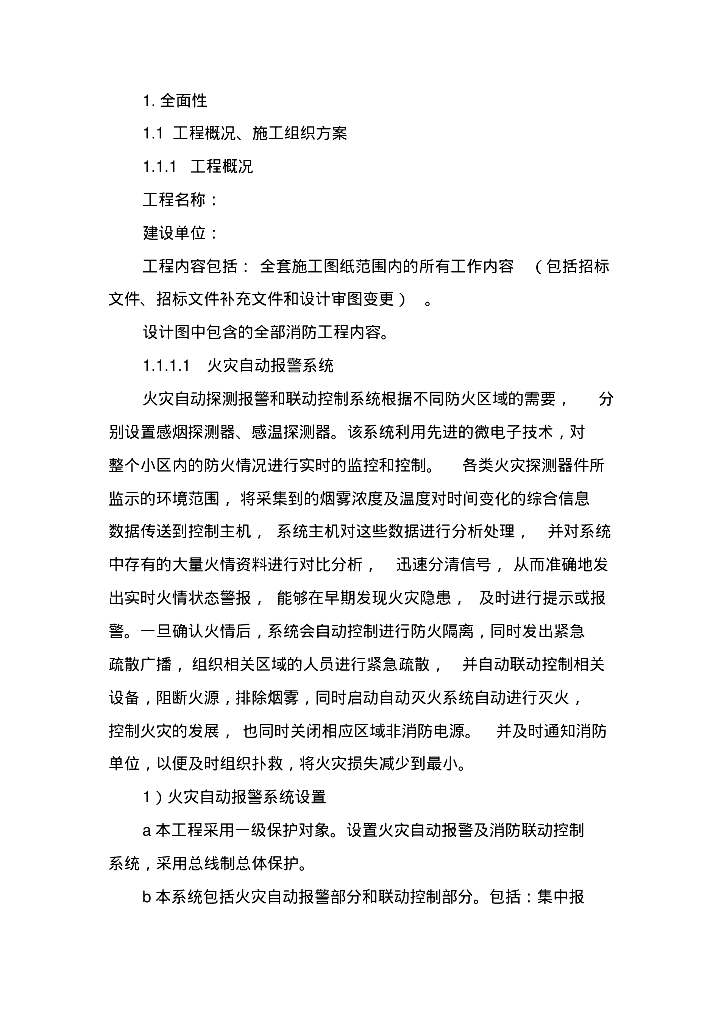 消防工程施工方案技术标138页
