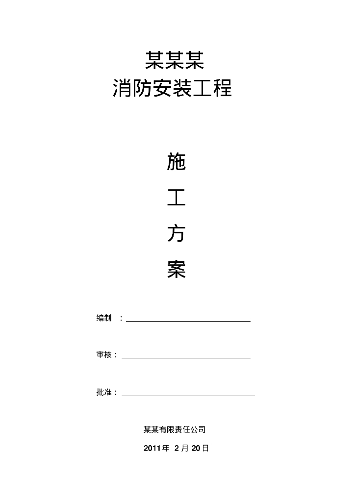 某消防安装工程施工方案38页