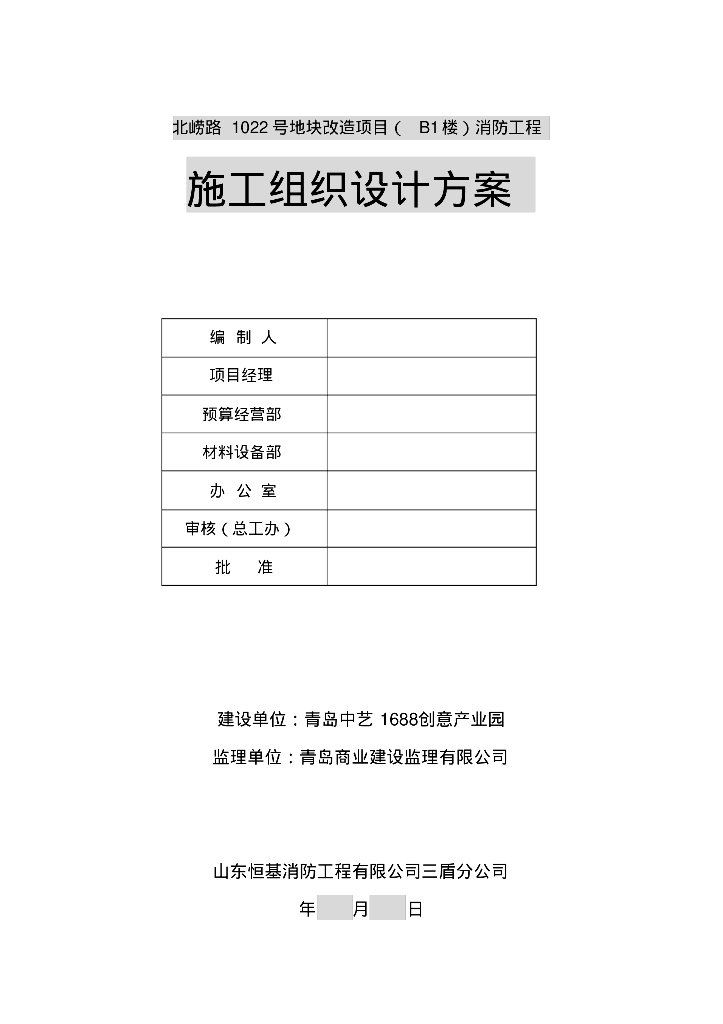 北崂路1022号地块改造项目（B1楼）消防工程施工组织设计方案