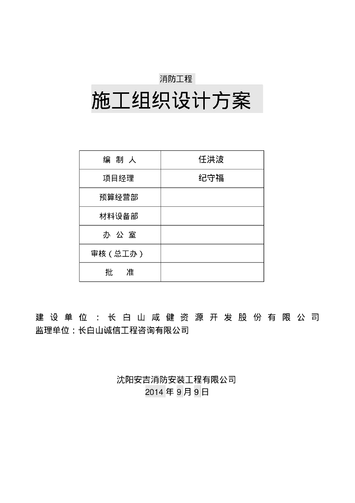 长白山十八坊产业园区北八坊商业街区工程消防工程施工方案32页