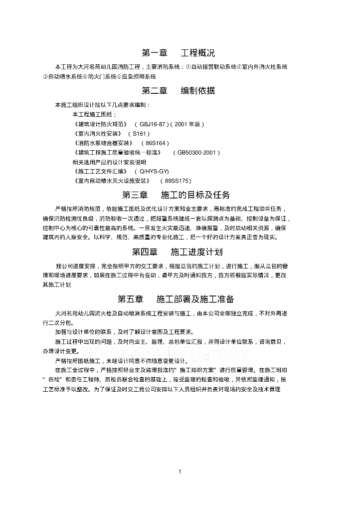 大河名苑幼儿园消防工程施工方案29页