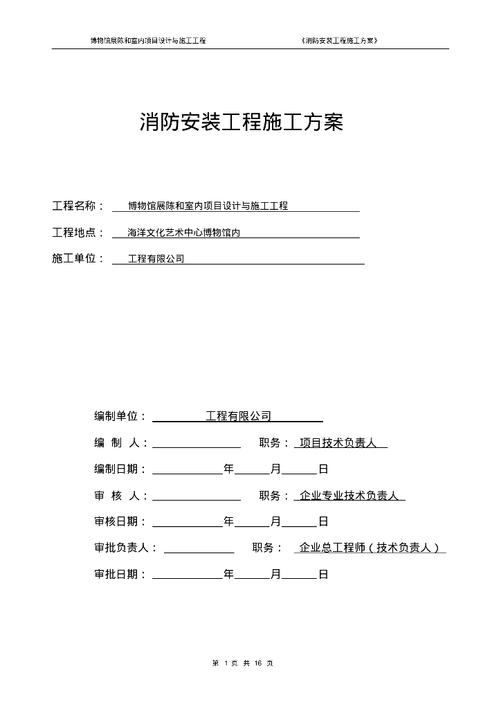 博物馆展陈和室内项目设计与施工工程消防工程专项施工方案