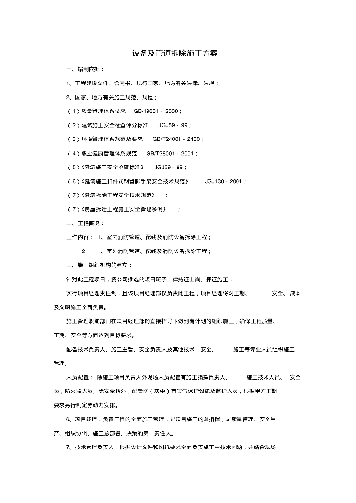 消防管道拆除施工方案