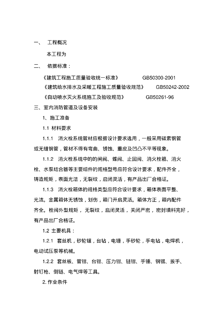 室内消防管道及设备安装施工方案