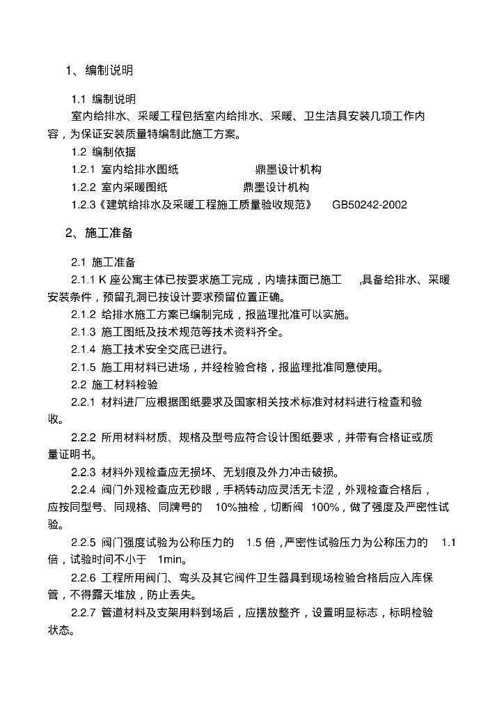 海吉氯碱项目烧碱装置综合楼给排水采暖工程施工方案