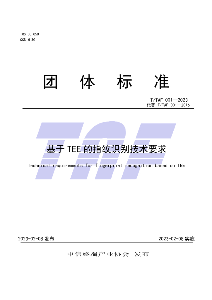 T/TAF 001-2023 标准预览