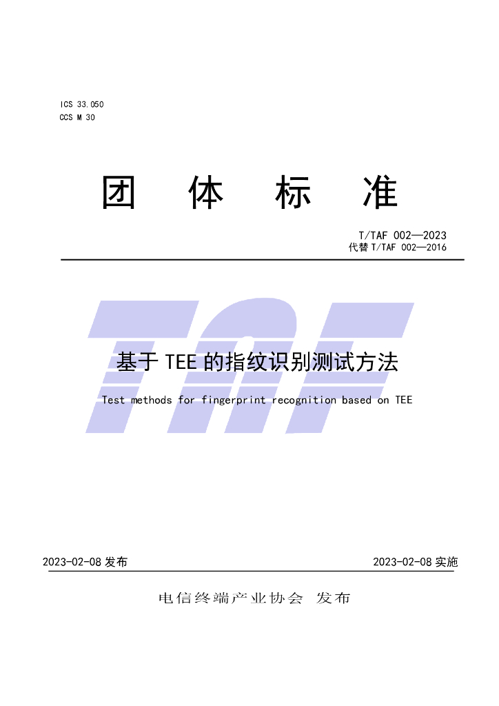 T/TAF 002-2023 标准预览