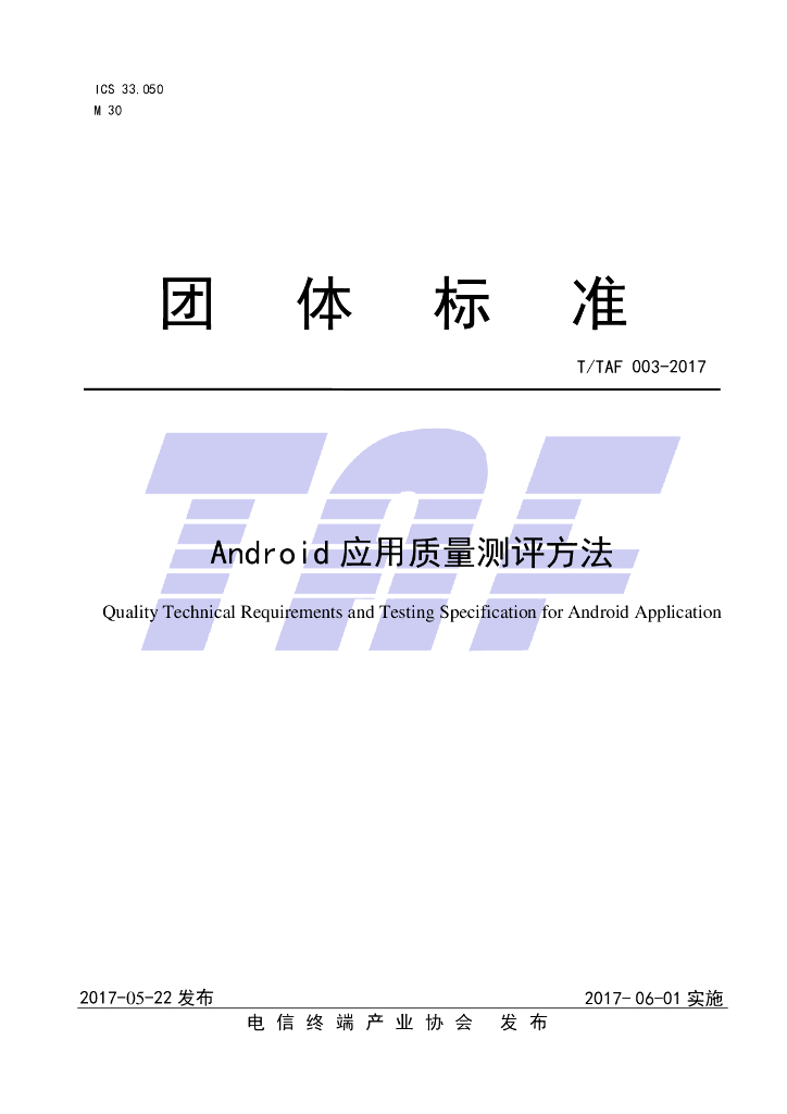 T/TAF 003-2017 标准预览