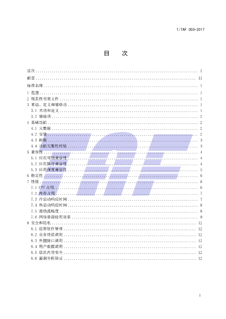 T/TAF 003-2017 标准预览
