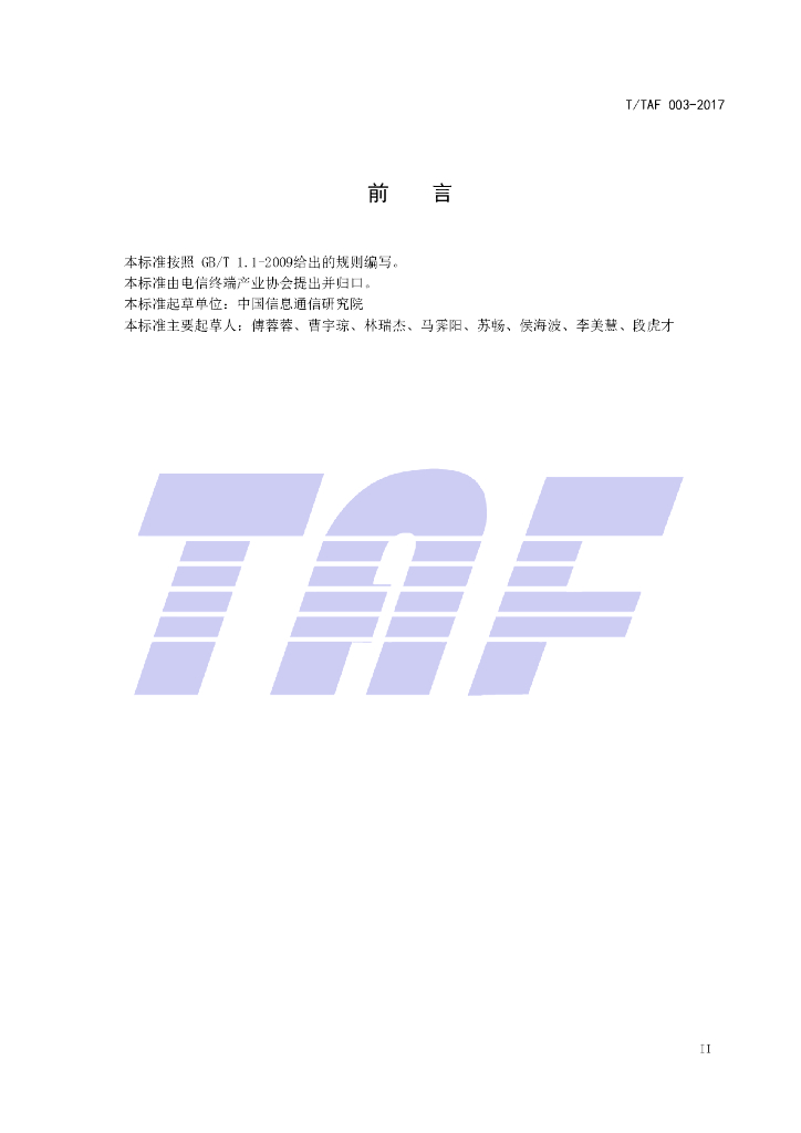 T/TAF 003-2017 标准预览