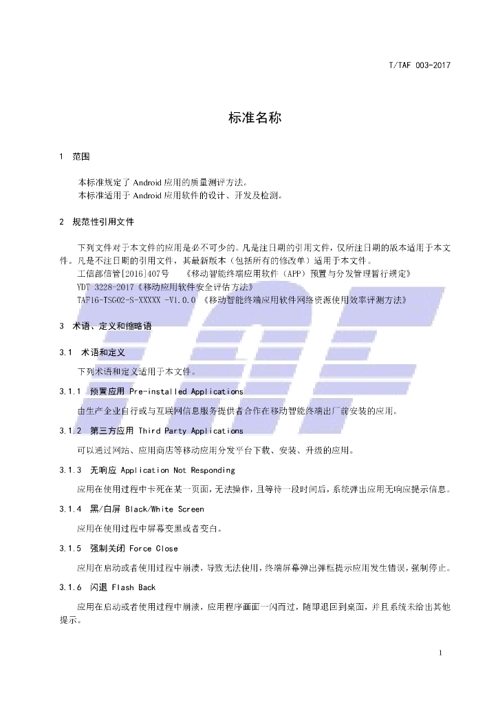 T/TAF 003-2017 标准预览
