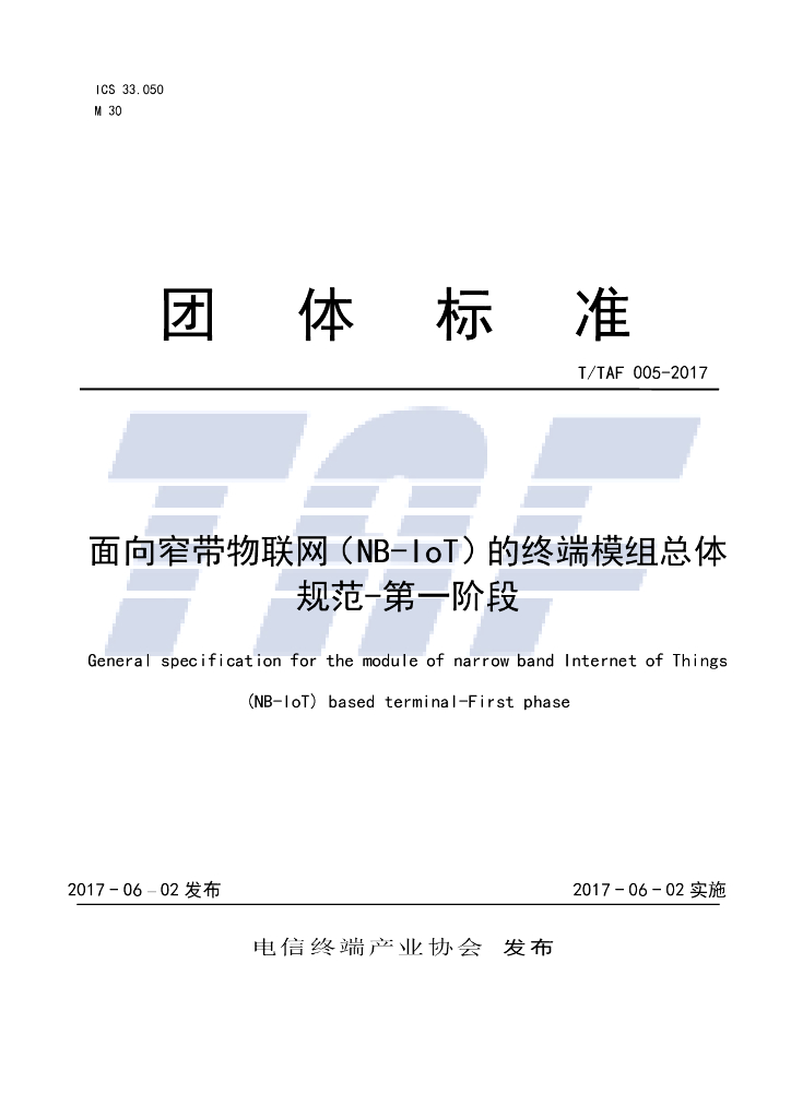 T/TAF 005-2017 标准预览