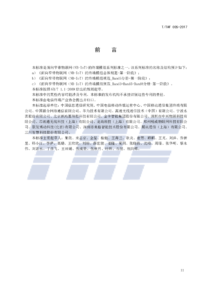 T/TAF 005-2017 标准预览