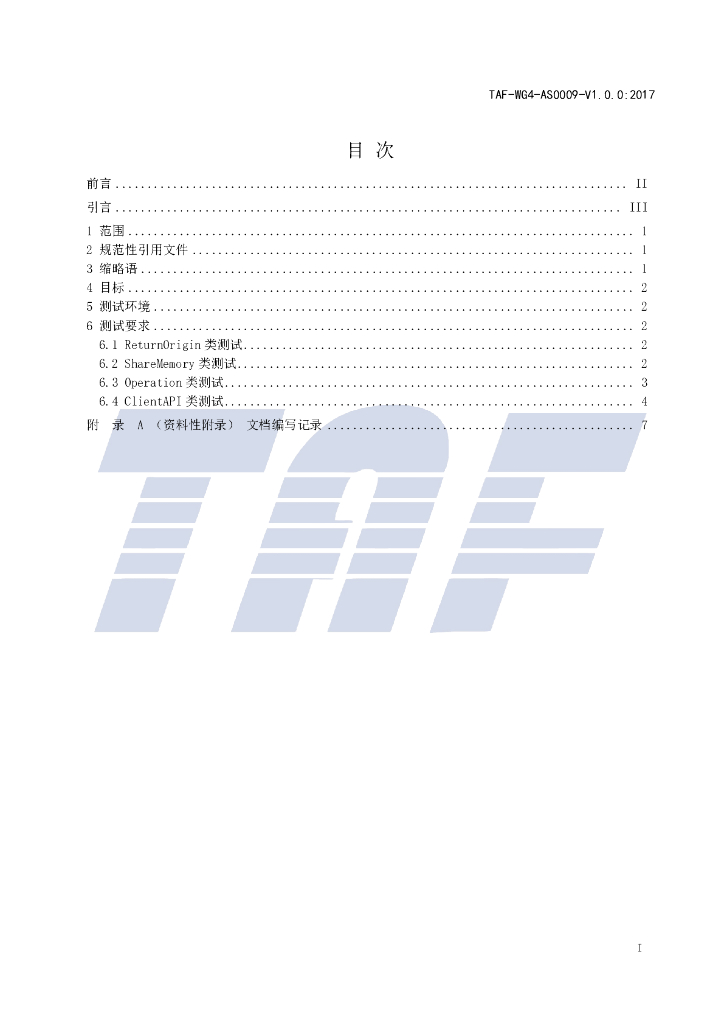 T/TAF 009-2017 标准预览
