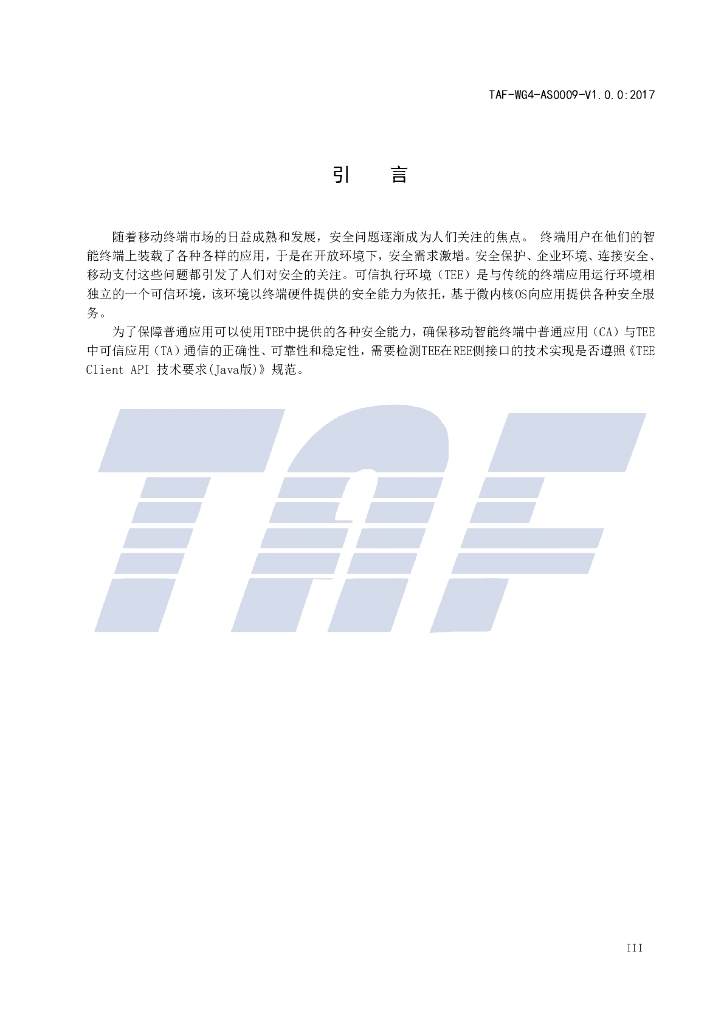 T/TAF 009-2017 标准预览