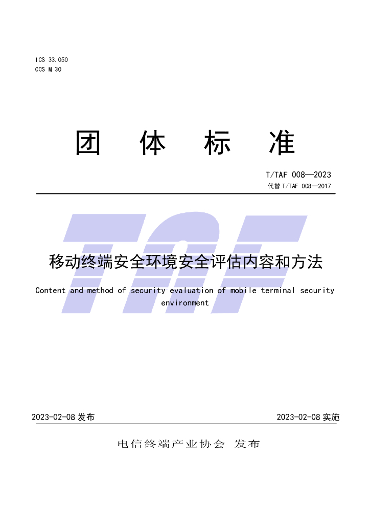 T/TAF 008-2023 标准预览