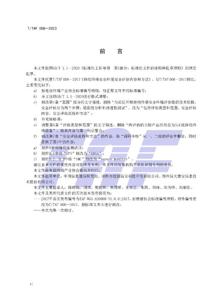 T/TAF 008-2023 标准预览