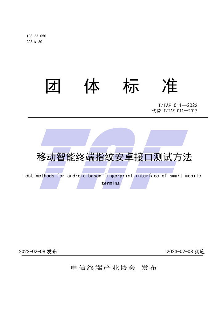T/TAF 011-2023 标准预览