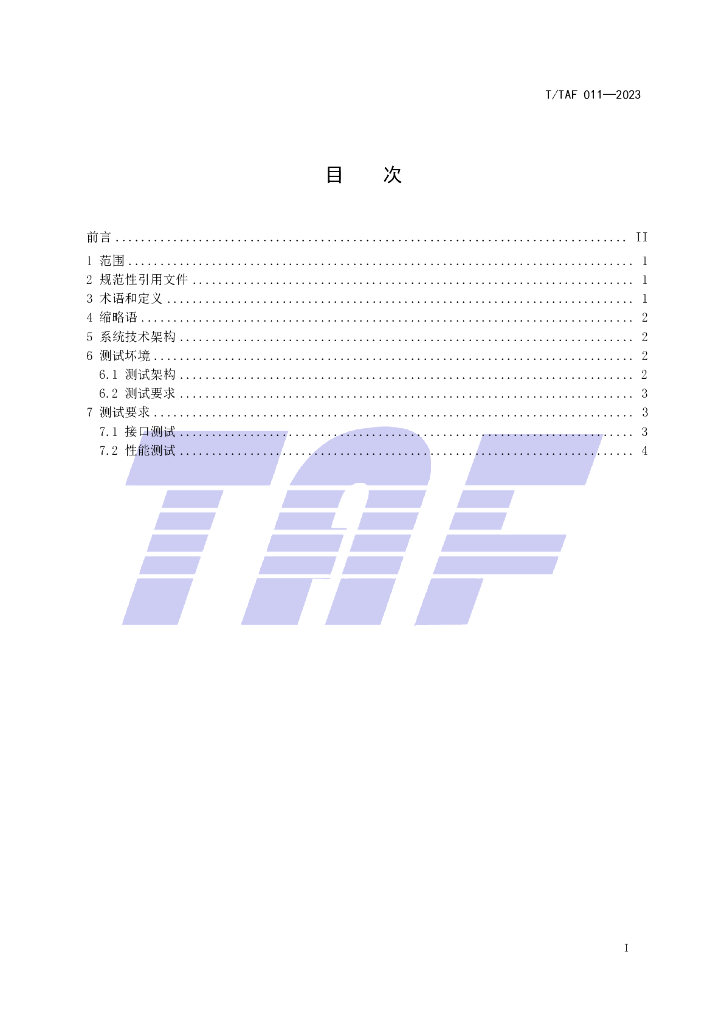 T/TAF 011-2023 标准预览