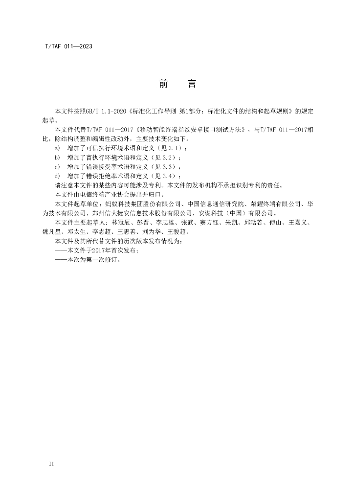 T/TAF 011-2023 标准预览