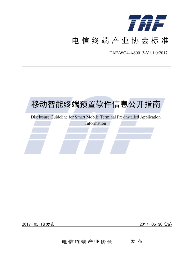 T/TAF 013-2017 标准预览