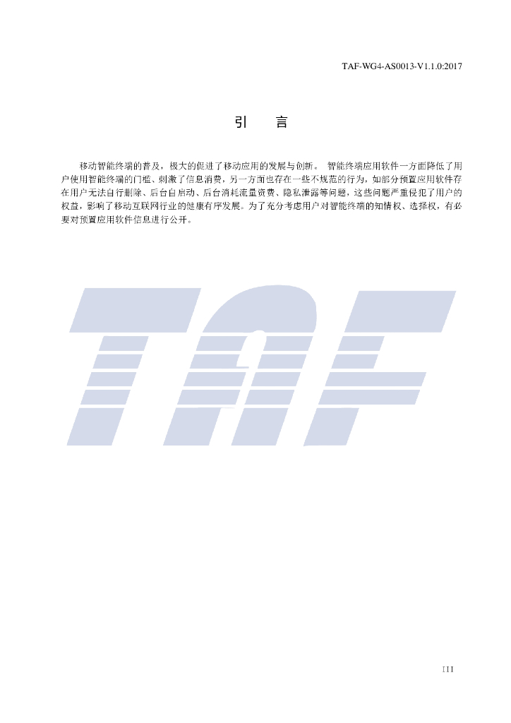 T/TAF 013-2017 标准预览