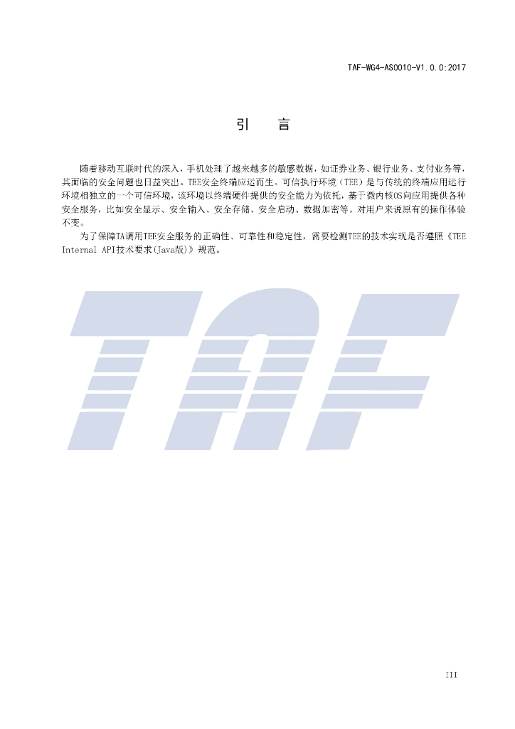 T/TAF 010-2017 标准预览