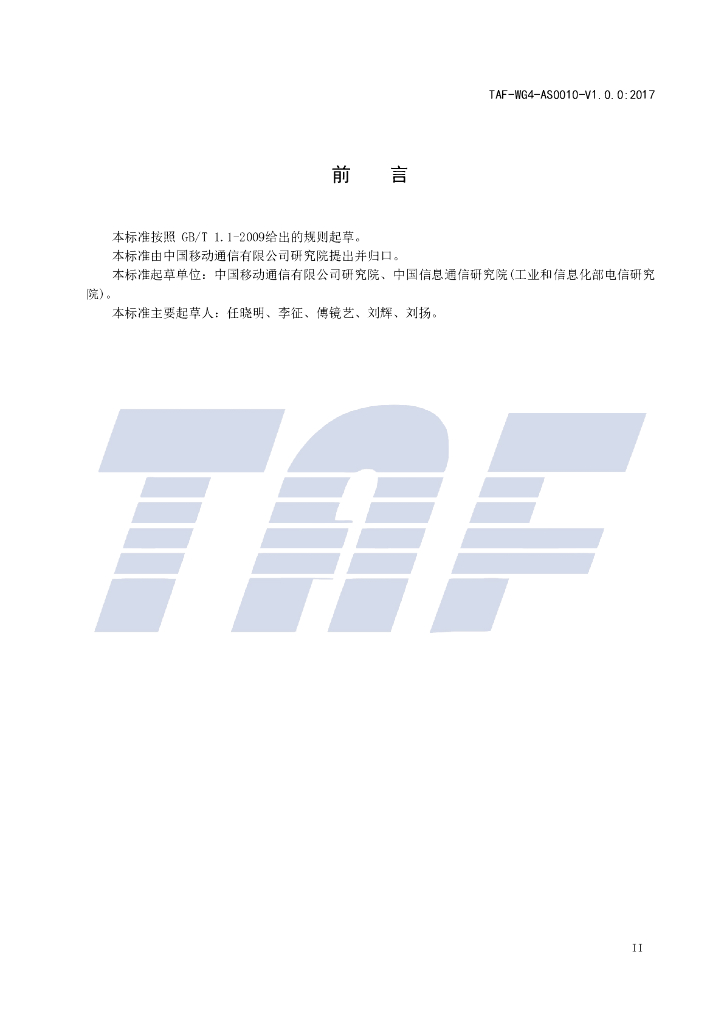 T/TAF 010-2017 标准预览