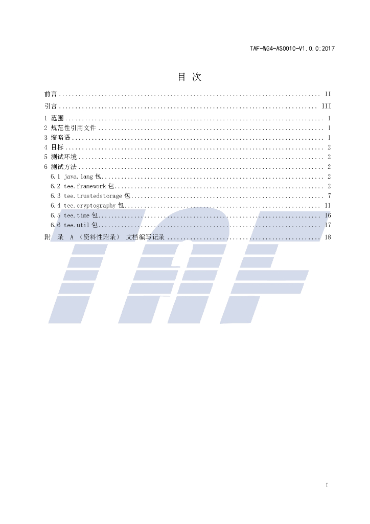 T/TAF 010-2017 标准预览