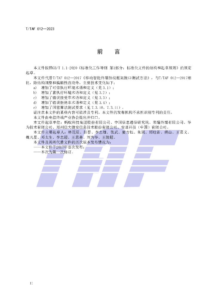 T/TAF 012-2023 标准预览