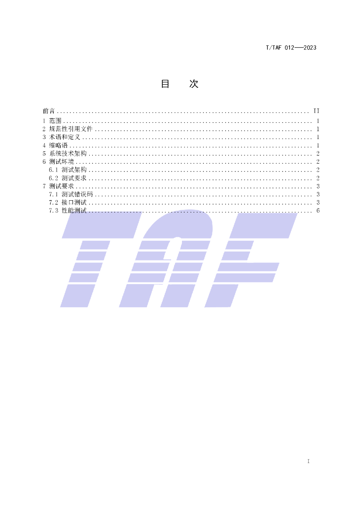 T/TAF 012-2023 标准预览