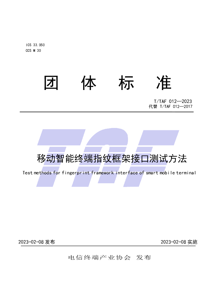 T/TAF 012-2023 标准预览