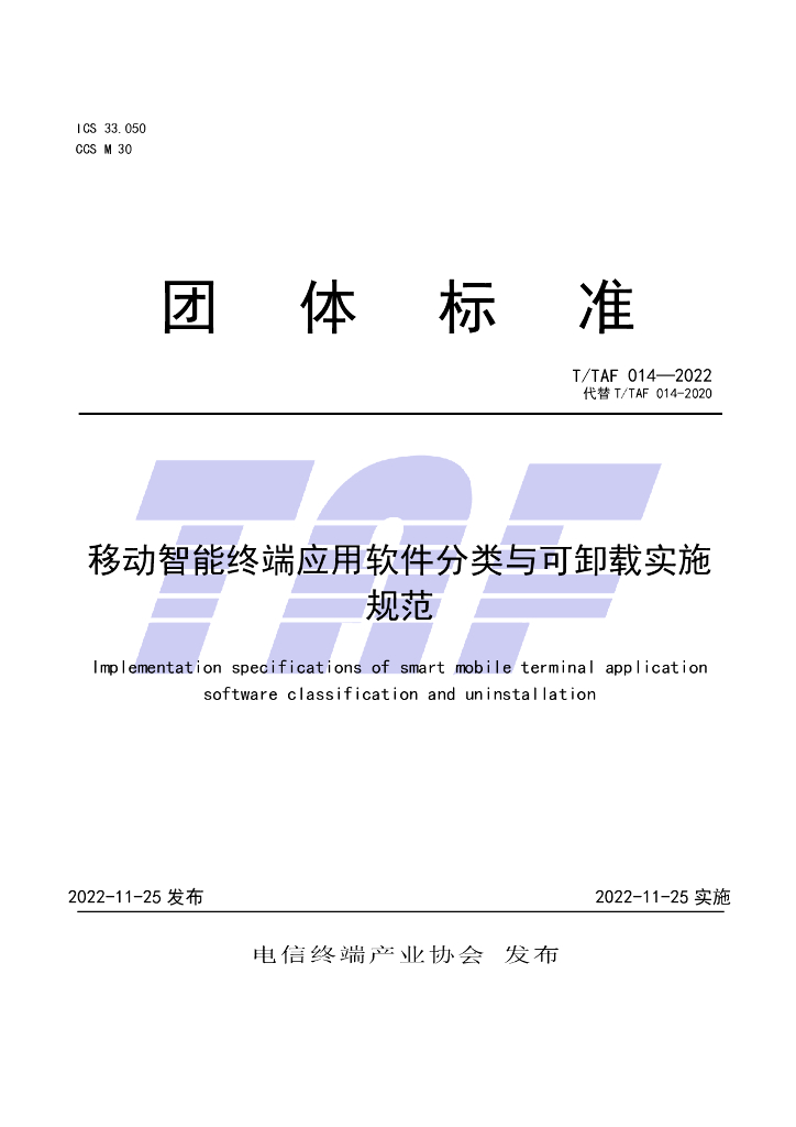 T/TAF 014-2022 标准预览