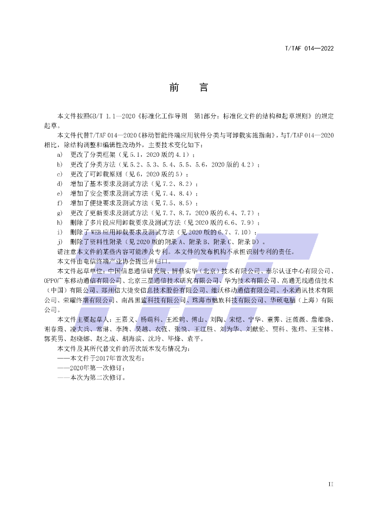T/TAF 014-2022 标准预览