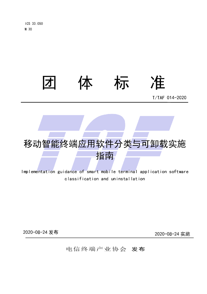 T/TAF 014-2020 标准预览