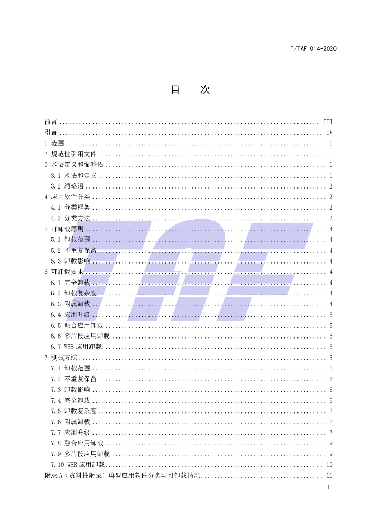 T/TAF 014-2020 标准预览