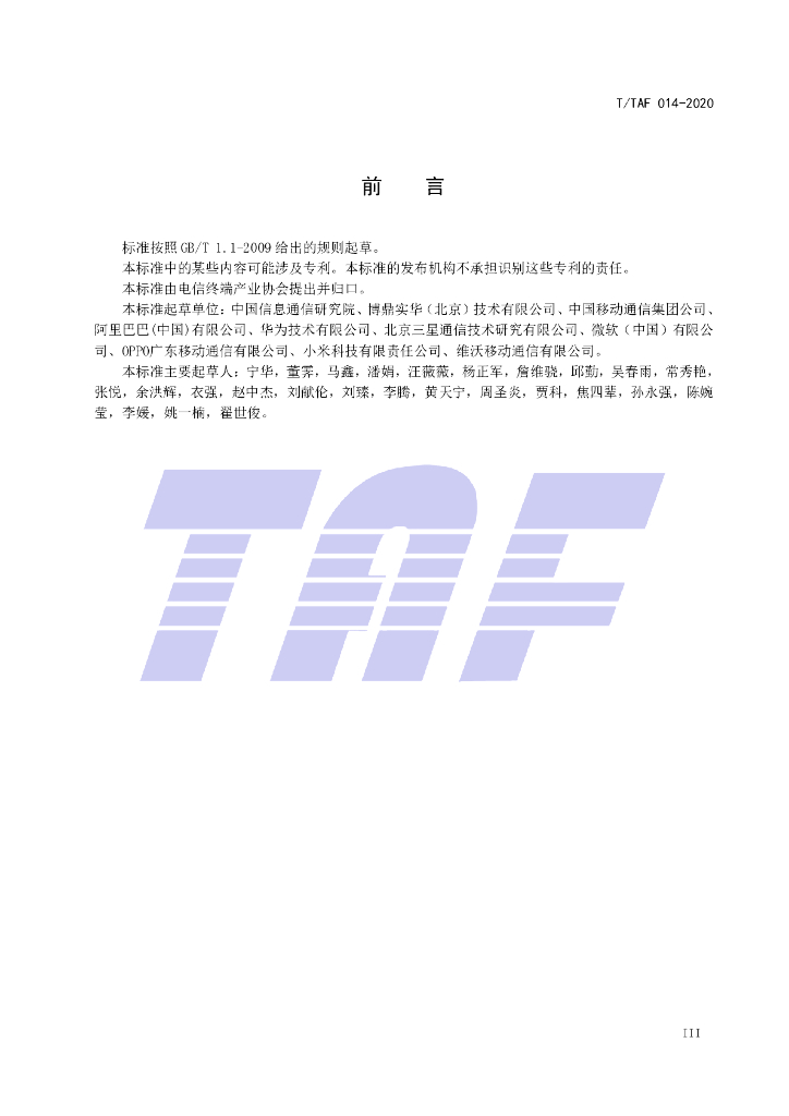 T/TAF 014-2020 标准预览