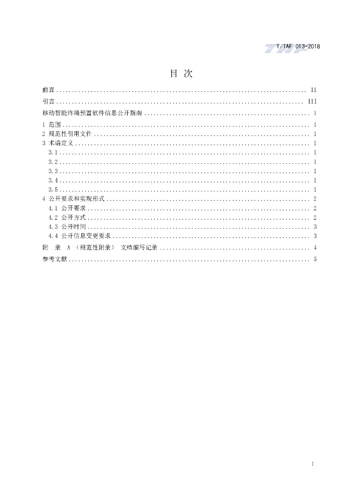 T/TAF 013-2018 标准预览