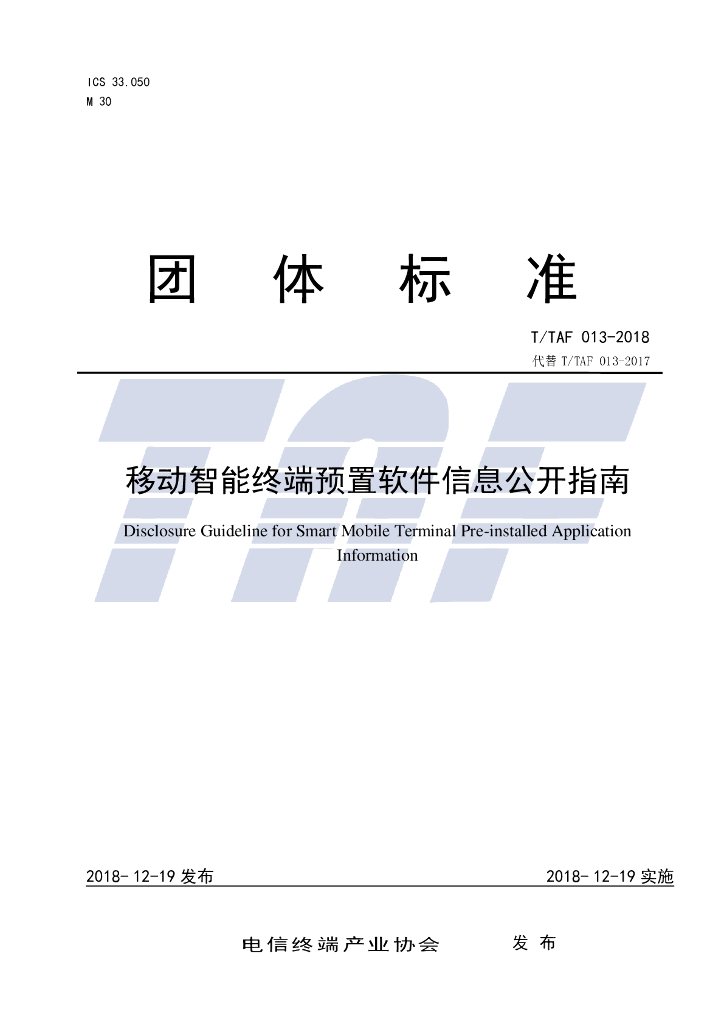 T/TAF 013-2018 标准预览