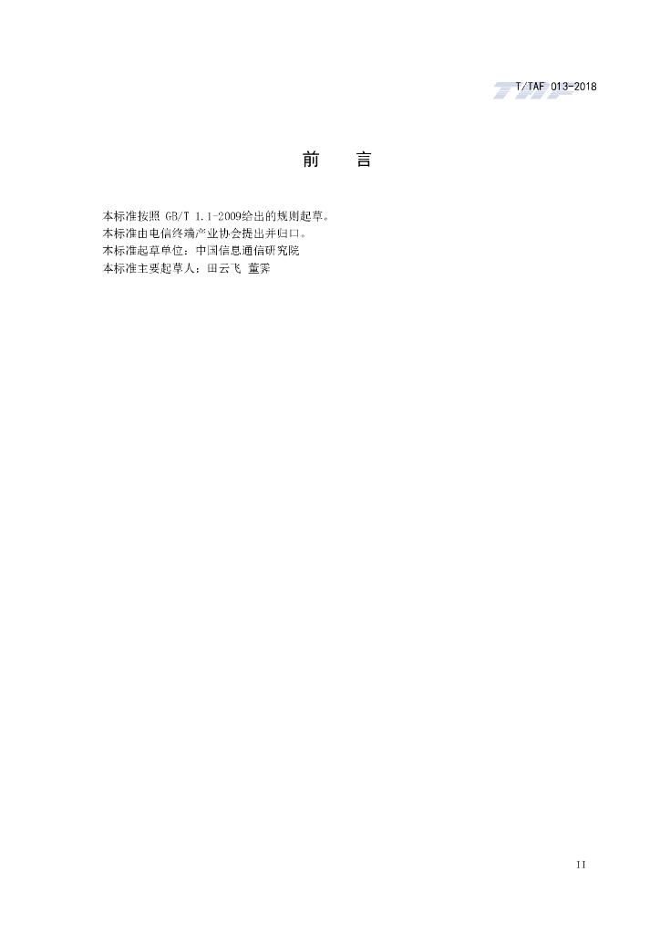 T/TAF 013-2018 标准预览