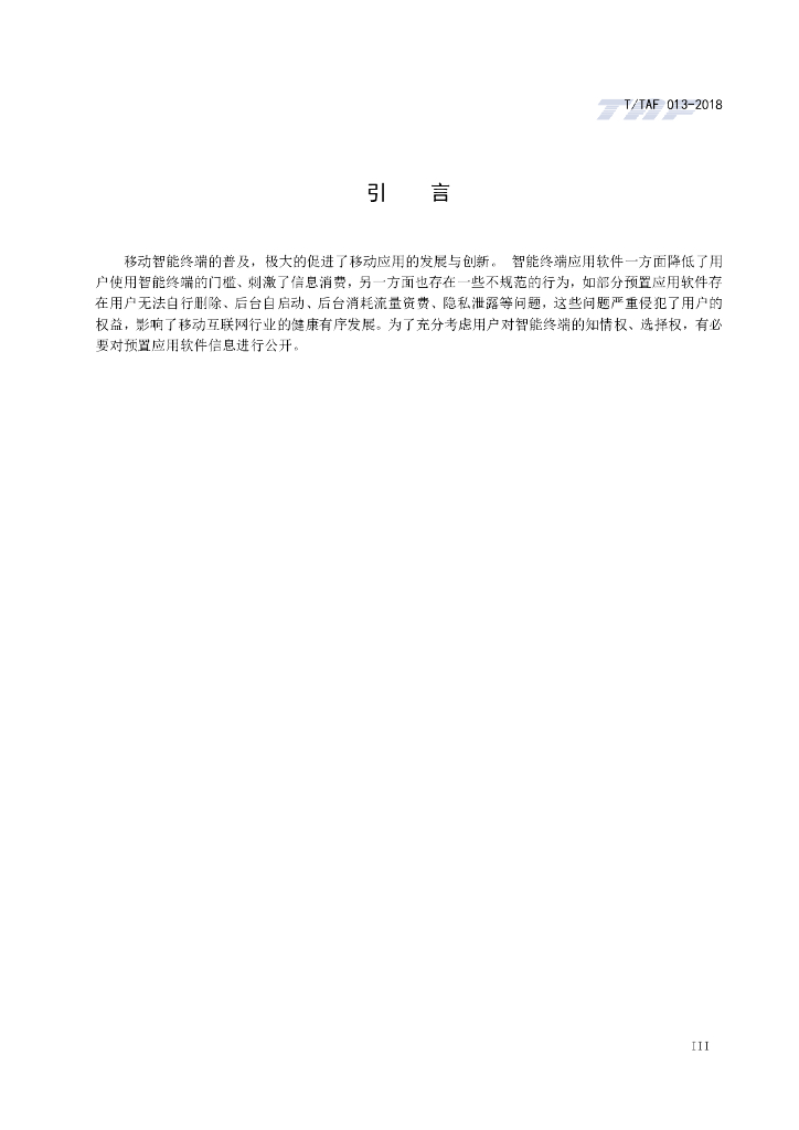 T/TAF 013-2018 标准预览