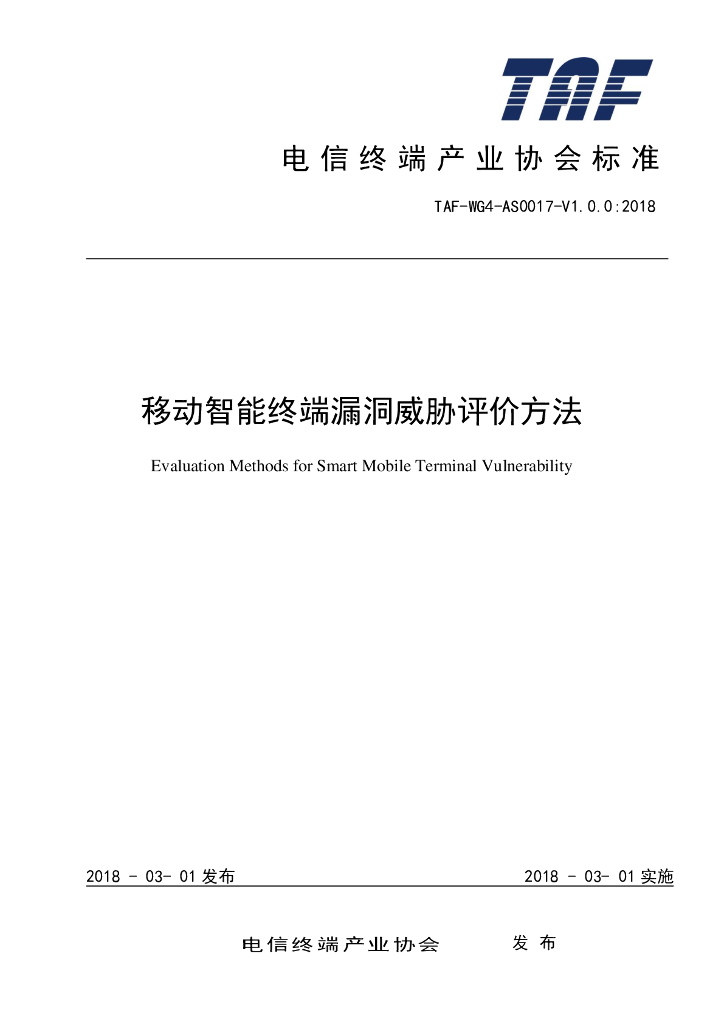 T/TAF 017-2018 标准预览