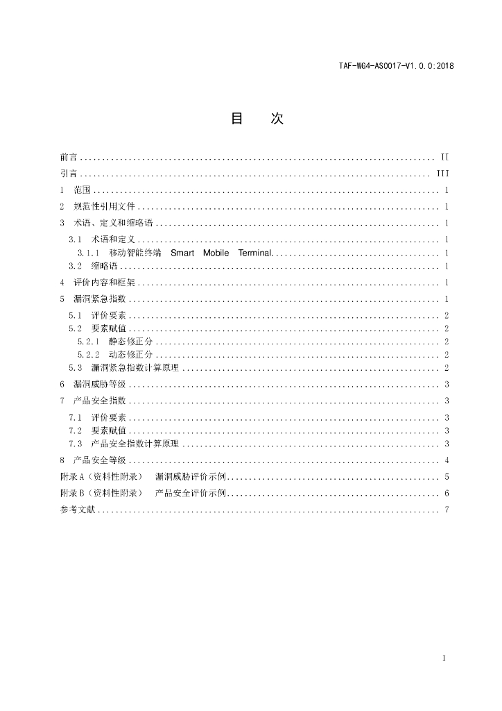 T/TAF 017-2018 标准预览