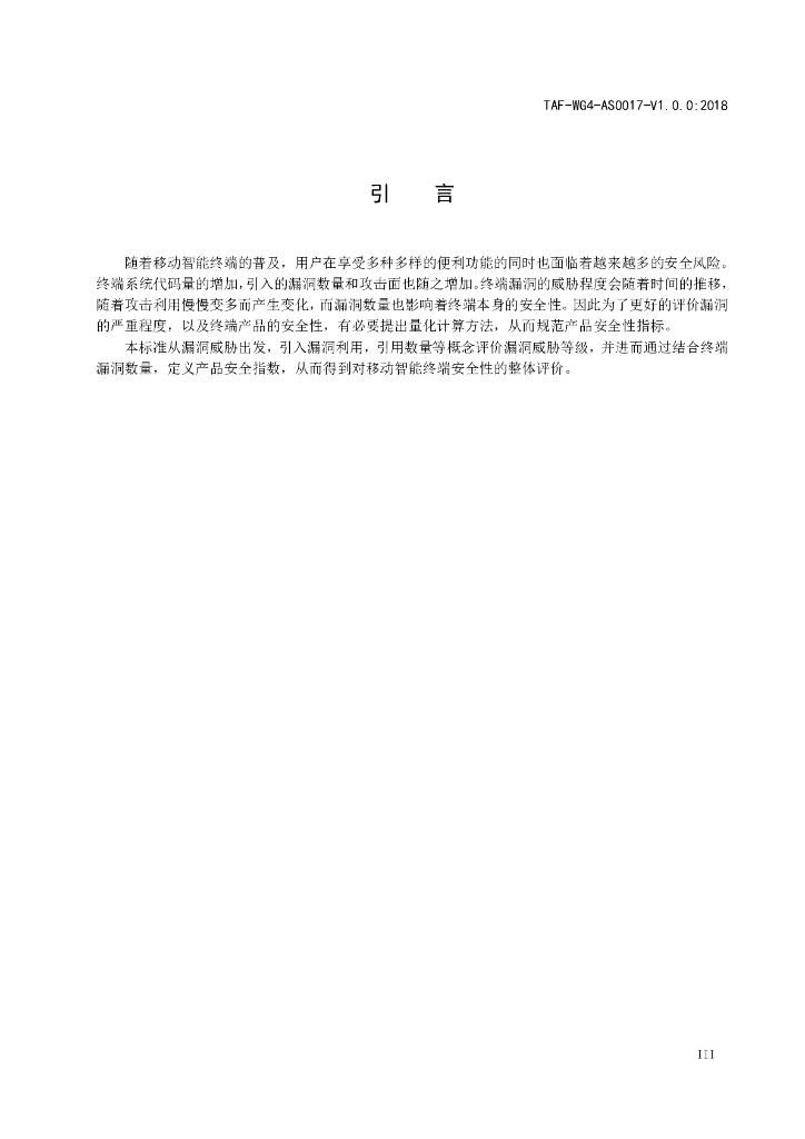 T/TAF 017-2018 标准预览