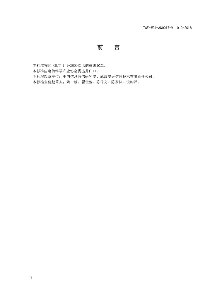 T/TAF 017-2018 标准预览