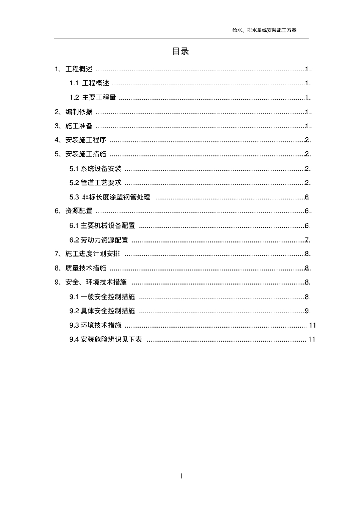 给排水系统安装施工方案