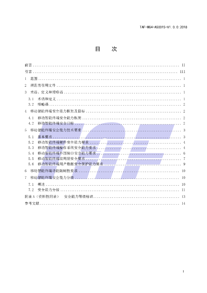 T/TAF 015-2018 标准预览
