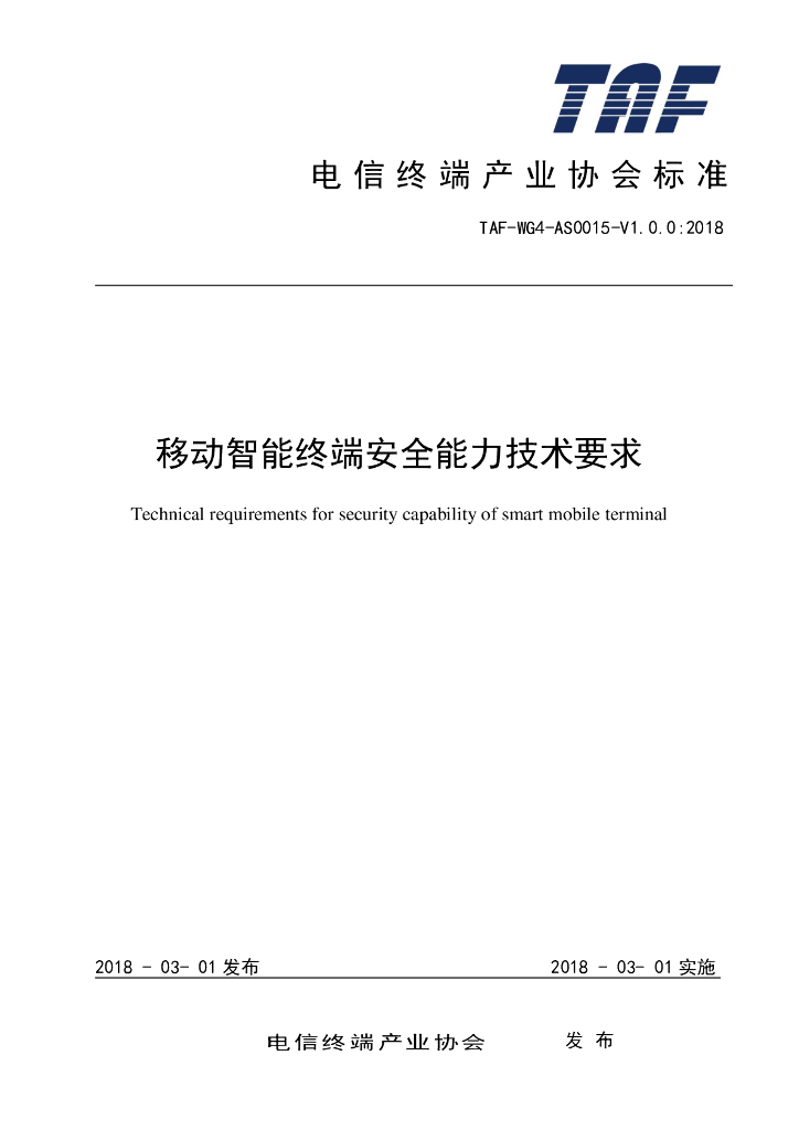T/TAF 015-2018 标准预览