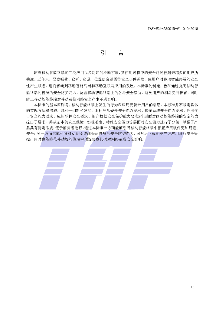 T/TAF 015-2018 标准预览